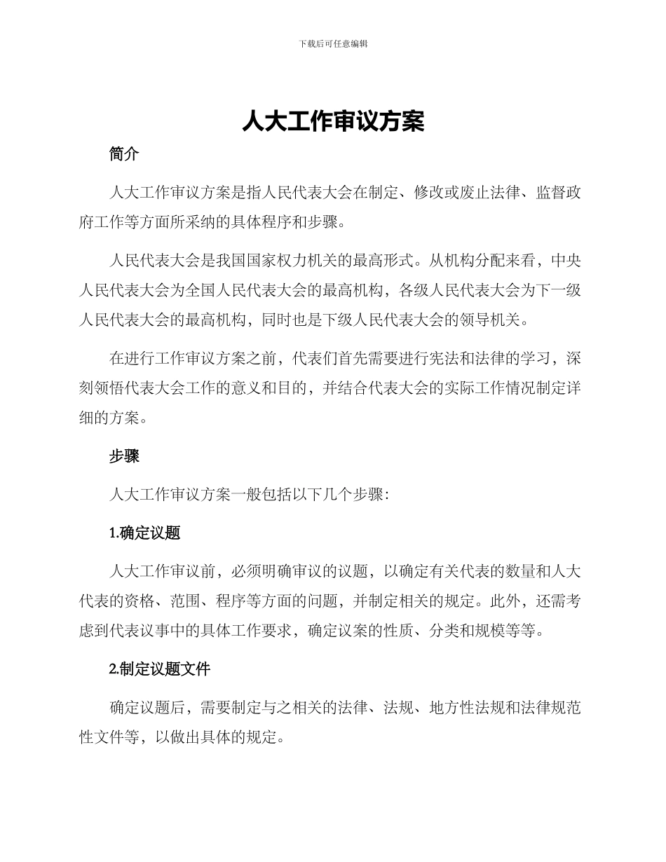 人大工作审议方案_第1页