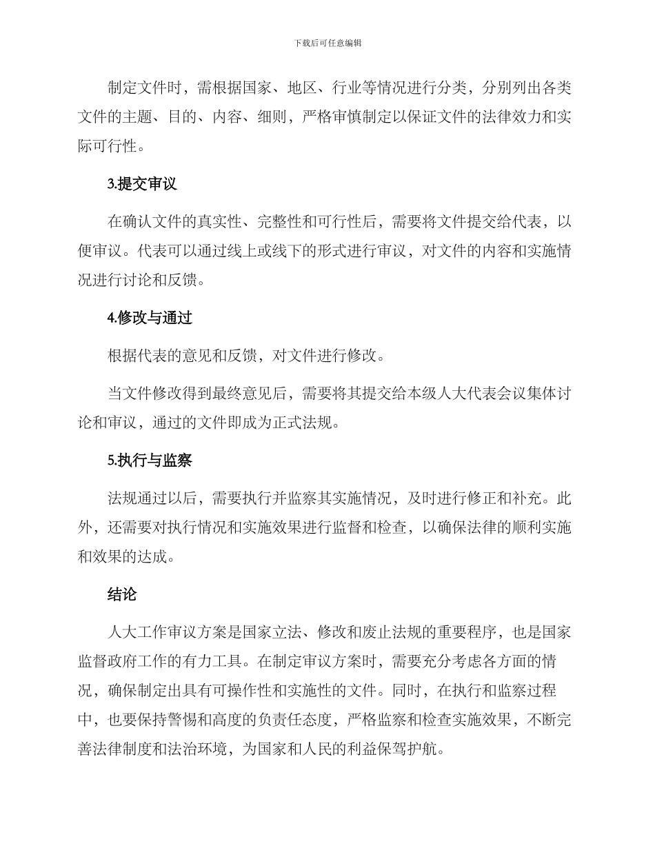 人大工作审议方案_第2页