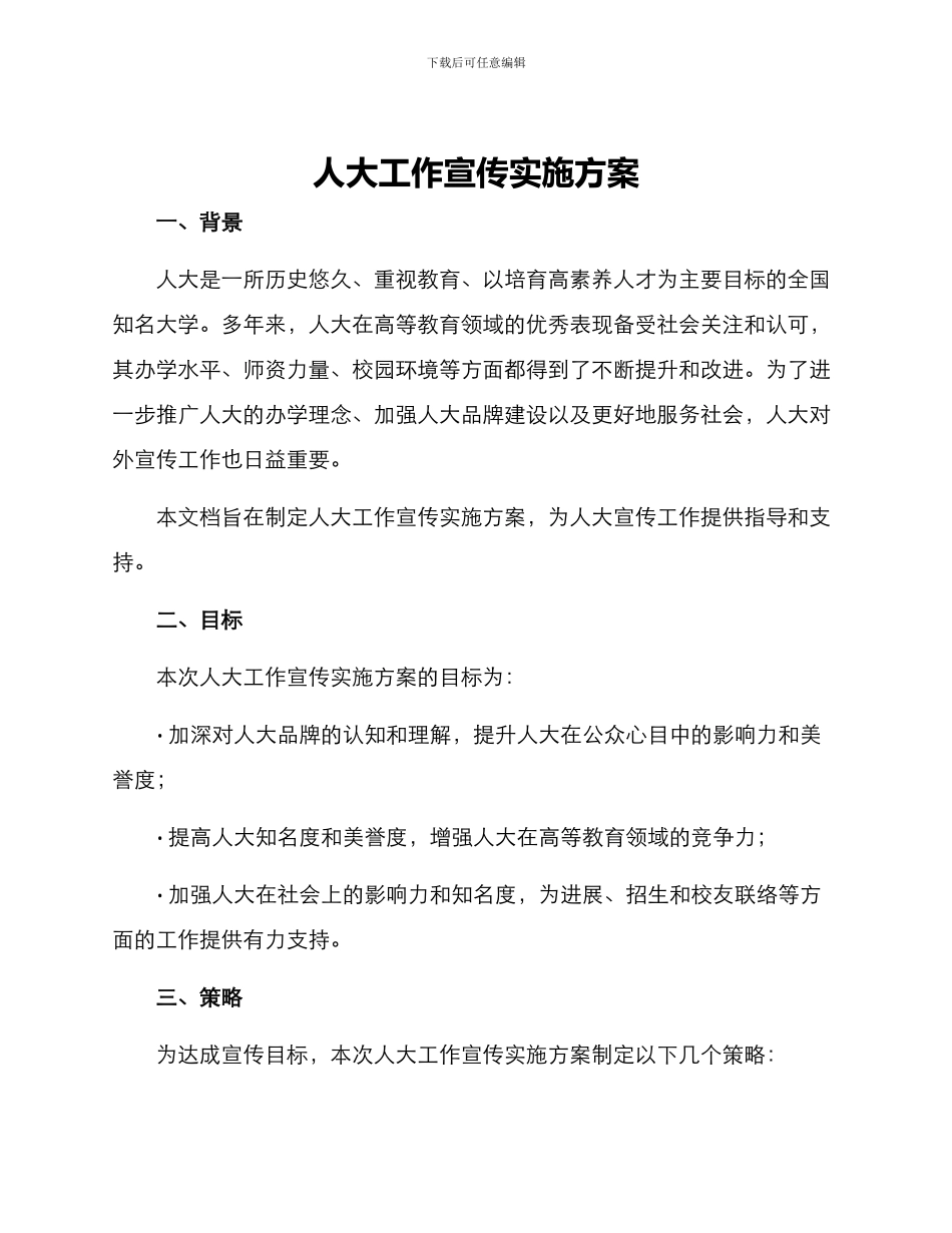 人大工作宣传实施方案_第1页