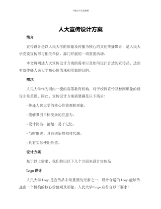 人大宣传设计方案