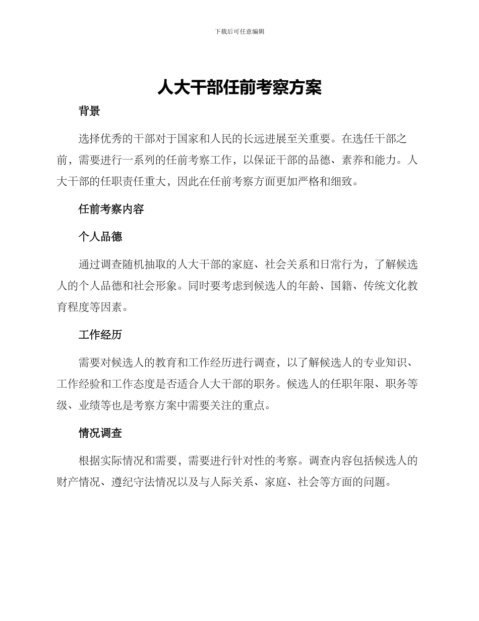 人大干部任前考察方案_第1页