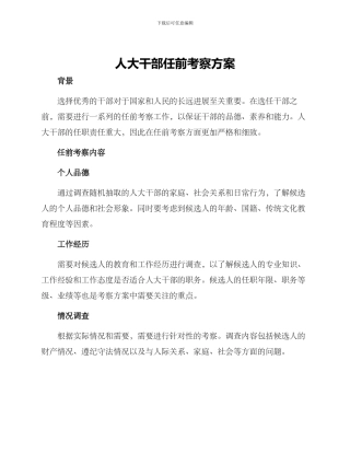 人大干部任前考察方案