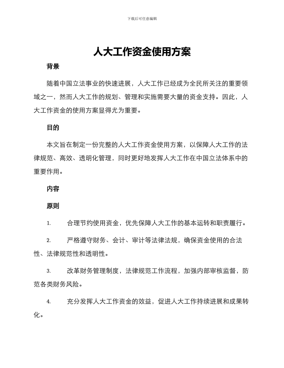 人大工作资金使用方案_第1页