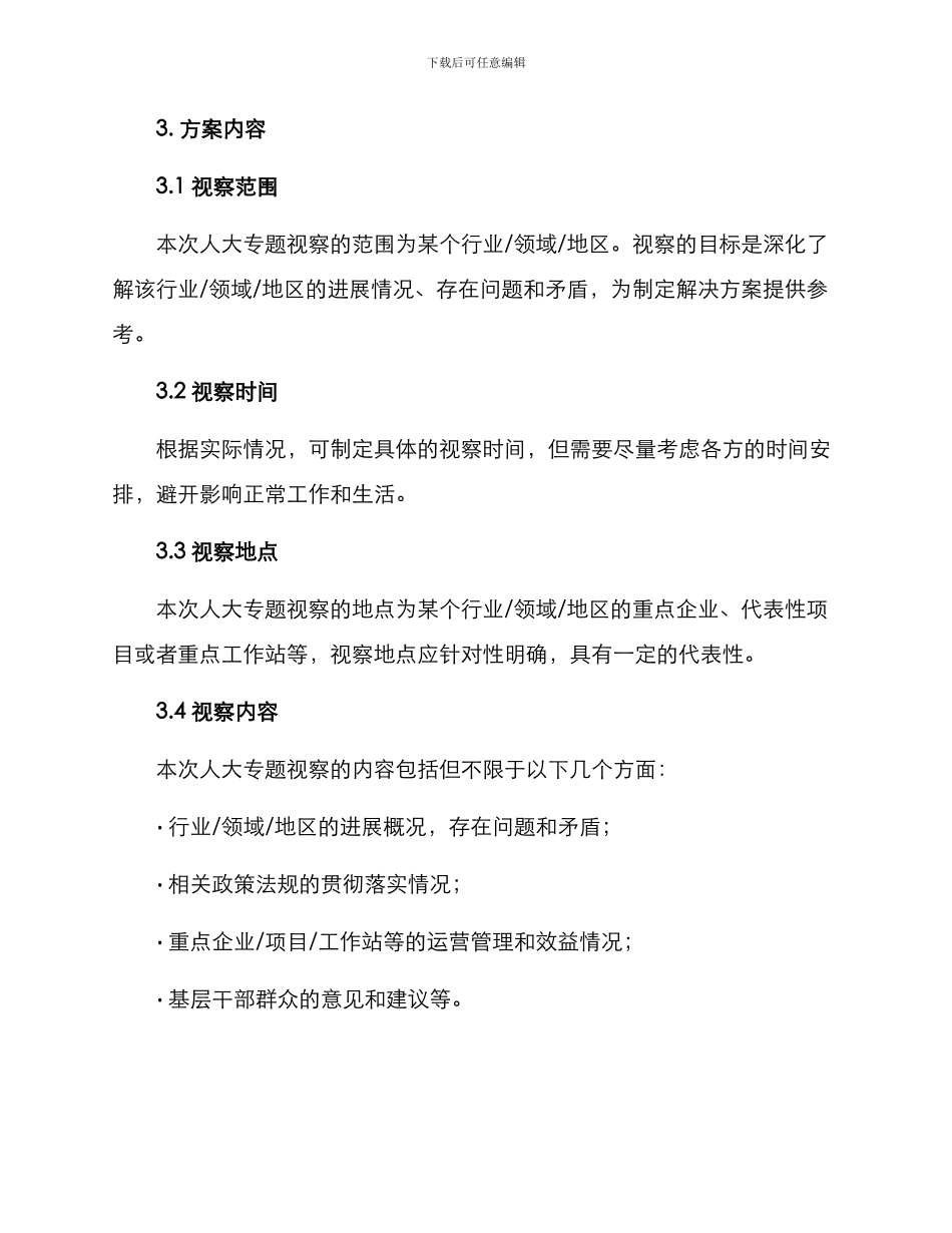 人大专题视察方案_第2页