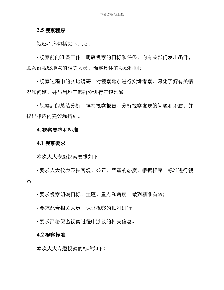 人大专题视察方案_第3页
