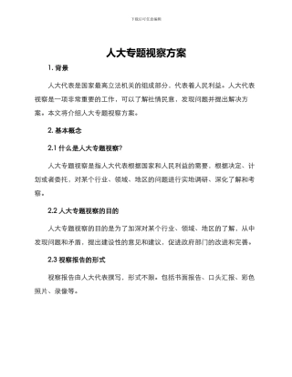 人大专题视察方案