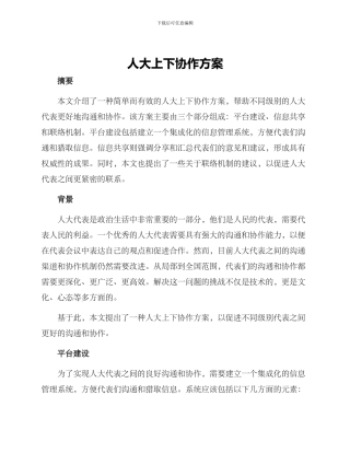 人大上下协作方案