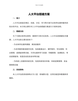 人大平台搭建方案