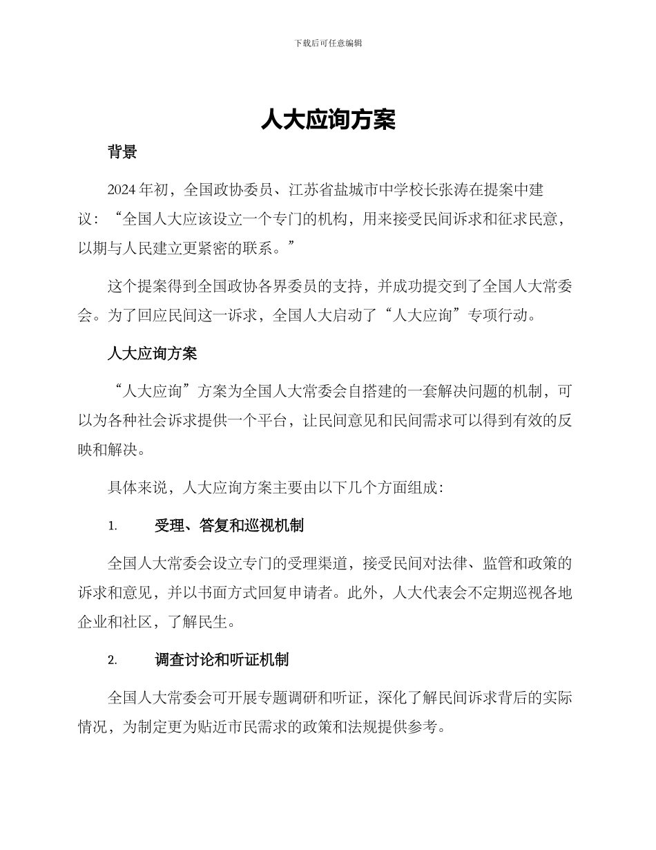 人大应询方案_第1页