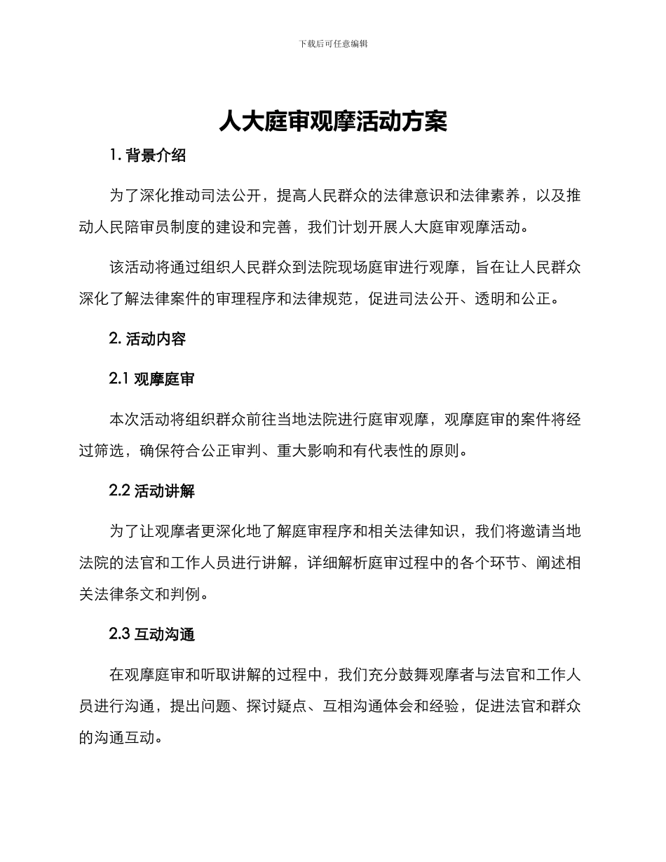 人大庭审观摩活动方案_第1页