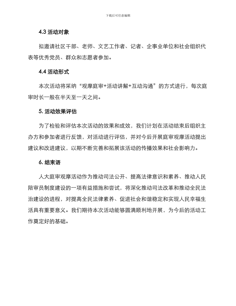 人大庭审观摩活动方案_第3页
