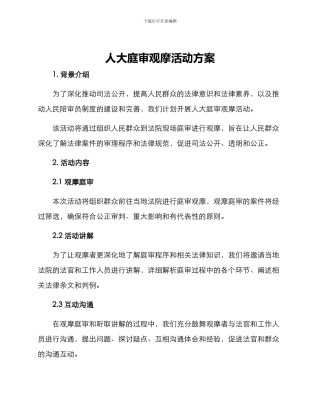 人大庭审观摩活动方案