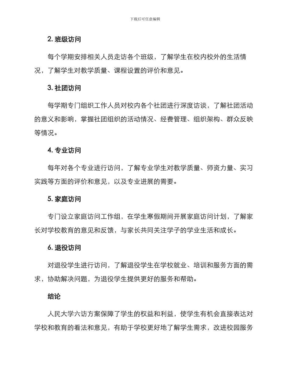 人大六访方案_第2页