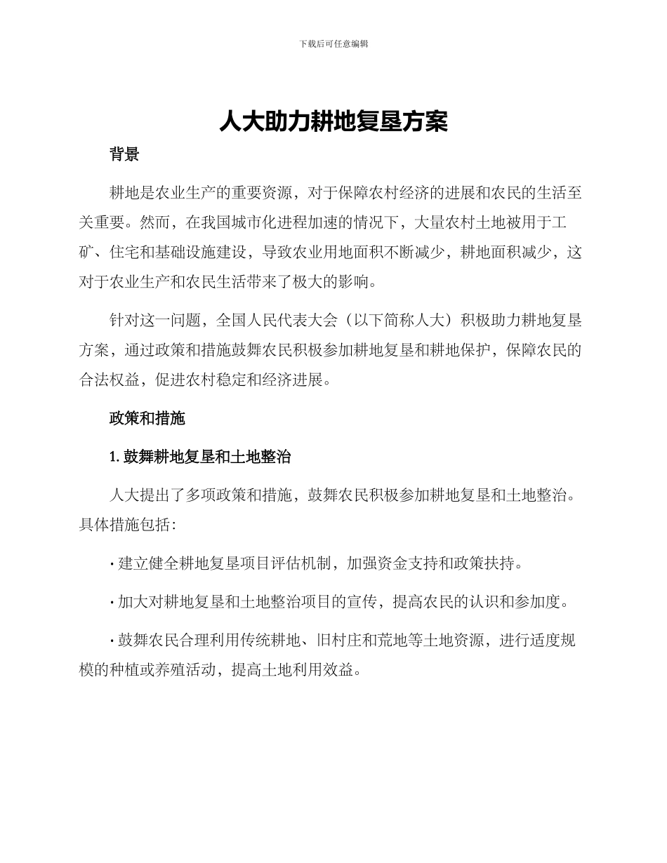 人大助力耕地复垦方案_第1页
