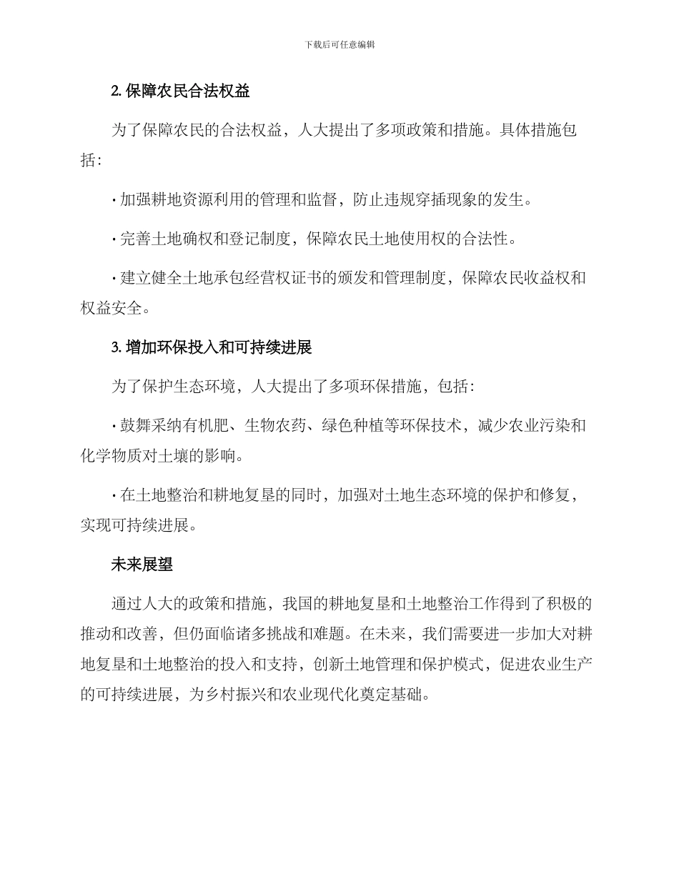 人大助力耕地复垦方案_第2页