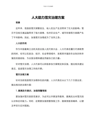 人大助力雪灾治理方案