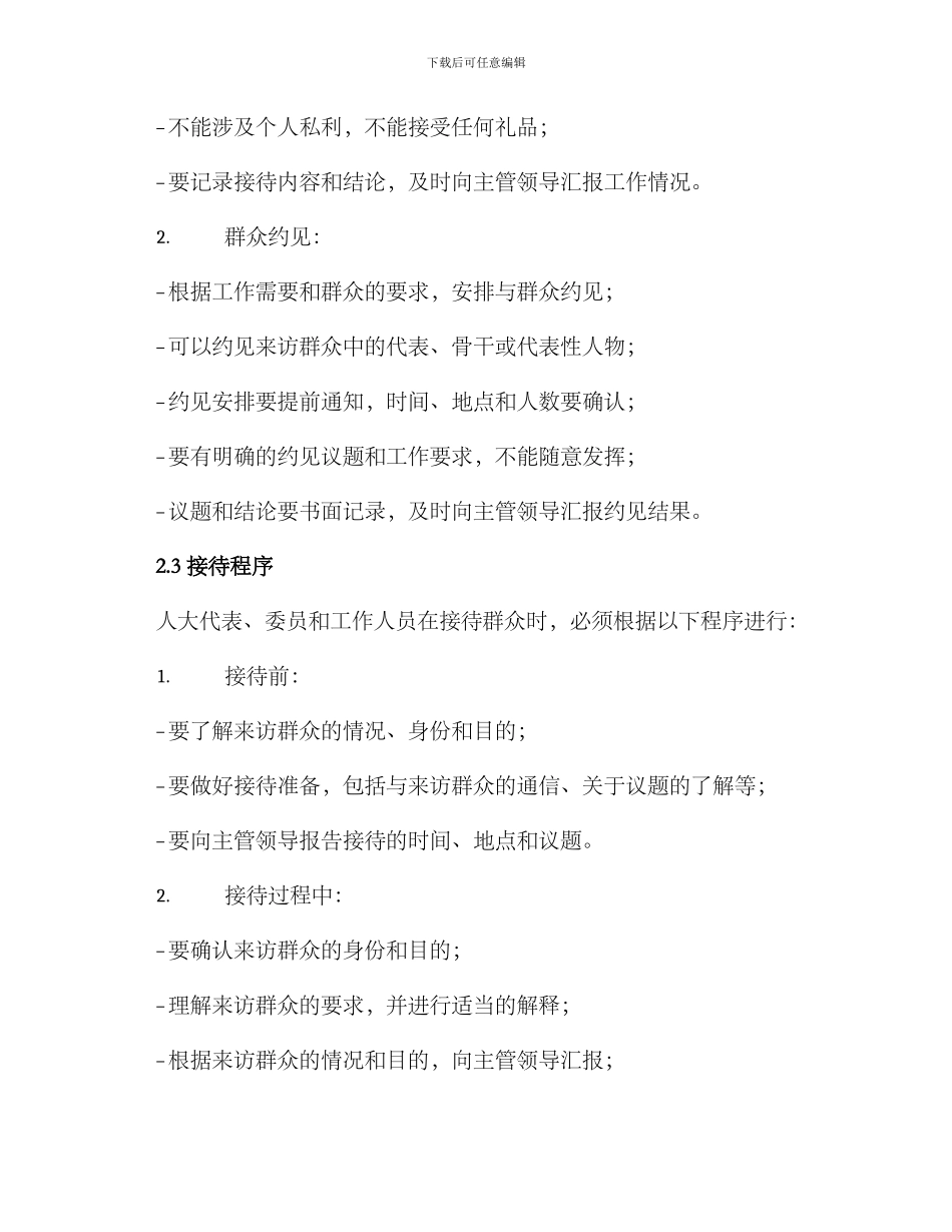 人大接待群众制度方案_第2页