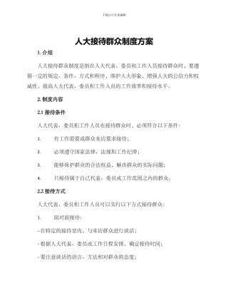 人大接待群众制度方案