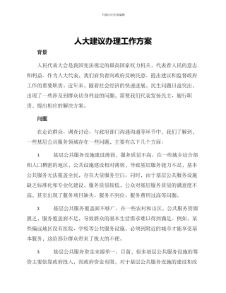 人大建议办理工作方案