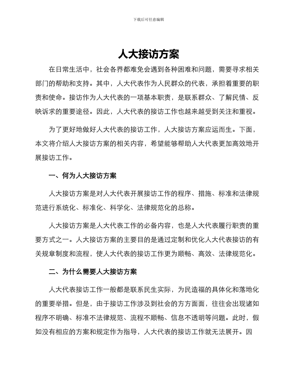 人大接访方案_第1页