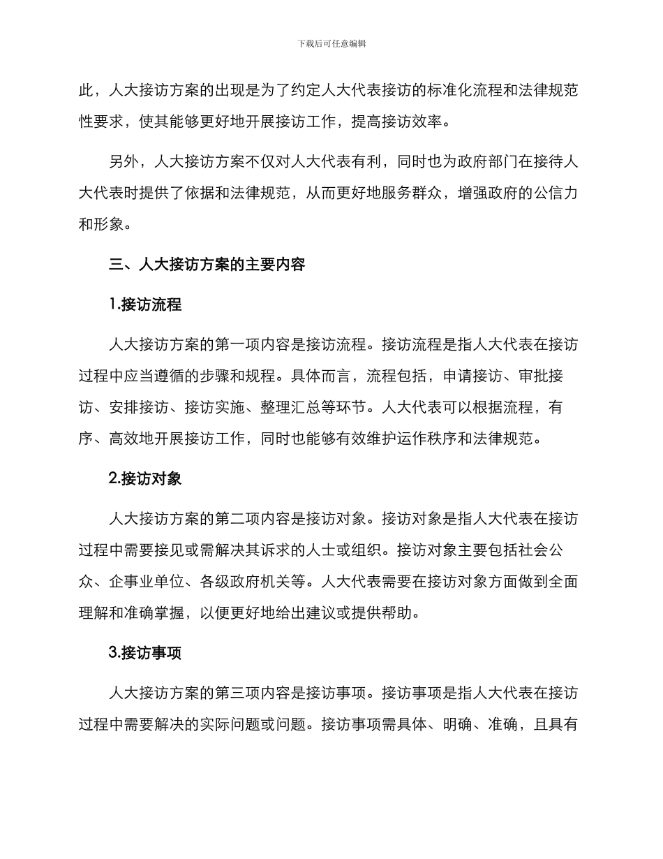 人大接访方案_第2页