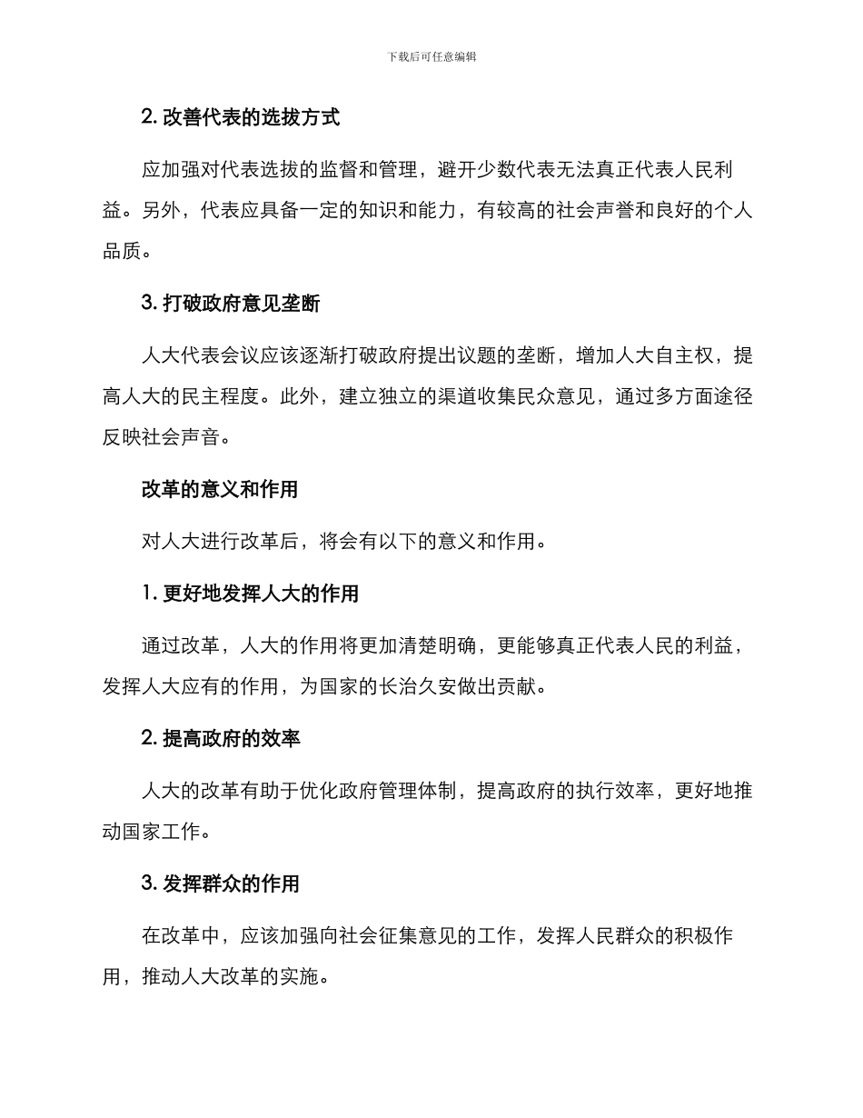 人大改革实施方案_第2页
