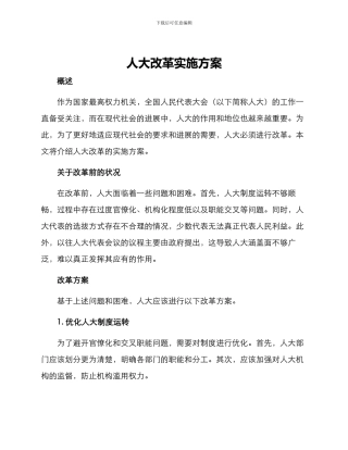 人大改革实施方案