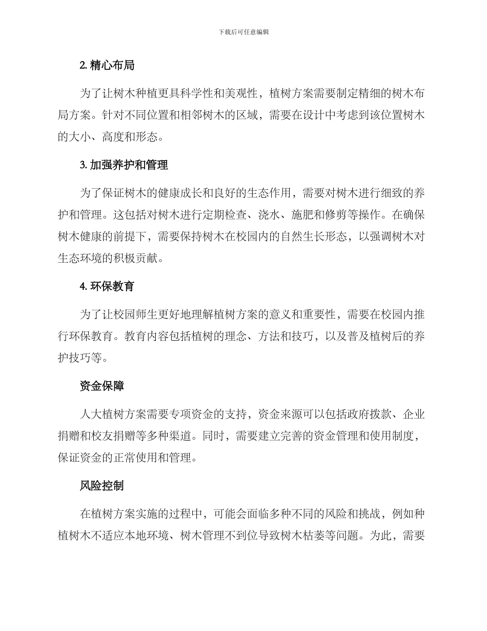 人大植树方案_第2页