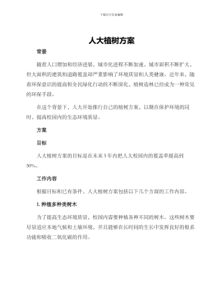 人大植树方案
