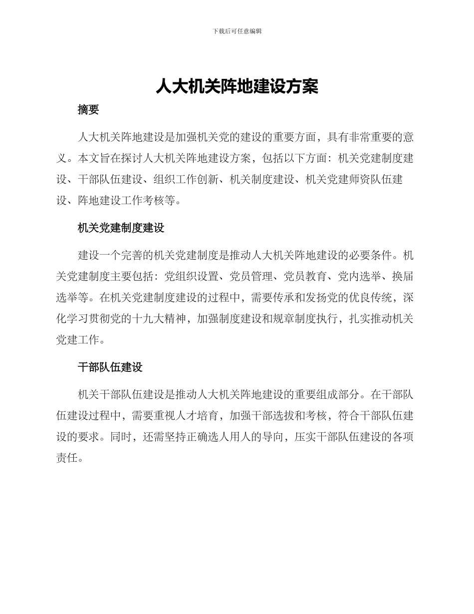 人大机关阵地建设方案_第1页