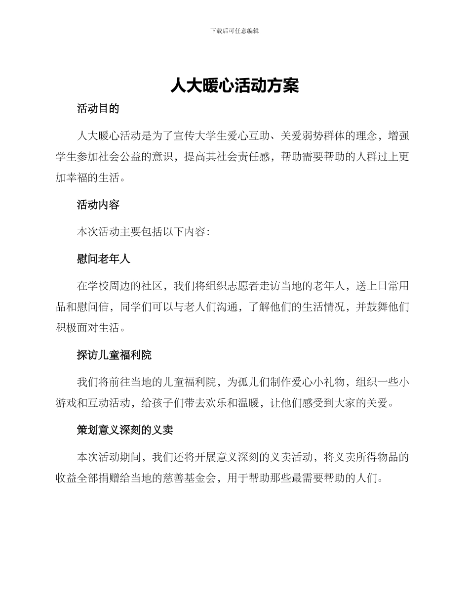 人大暖心活动方案_第1页