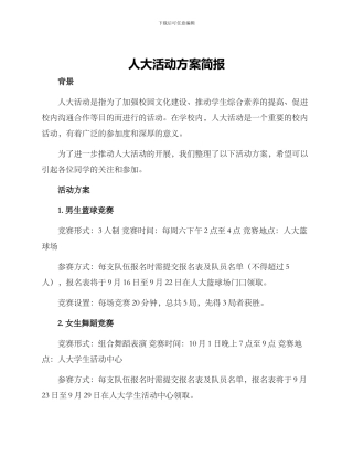 人大活动方案简报