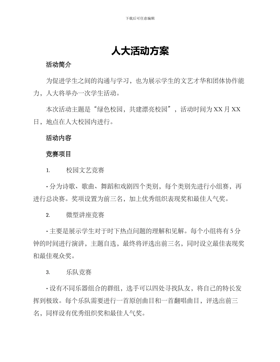 人大活动方案_第1页