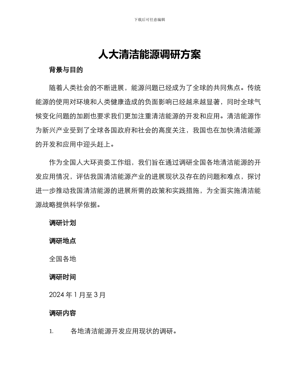 人大清洁能源调研方案_第1页