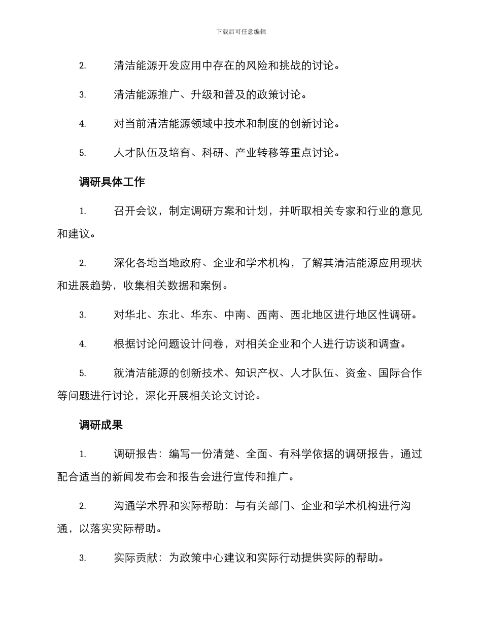 人大清洁能源调研方案_第2页