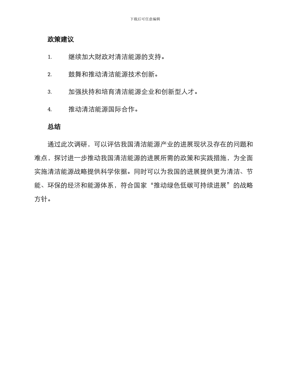人大清洁能源调研方案_第3页