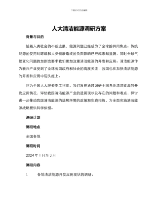 人大清洁能源调研方案