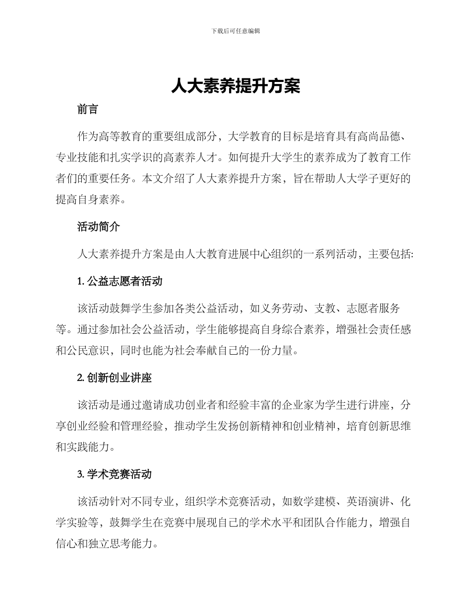 人大素质提升方案_第1页