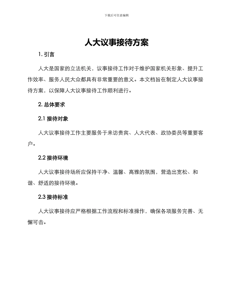 人大议事接待方案_第1页