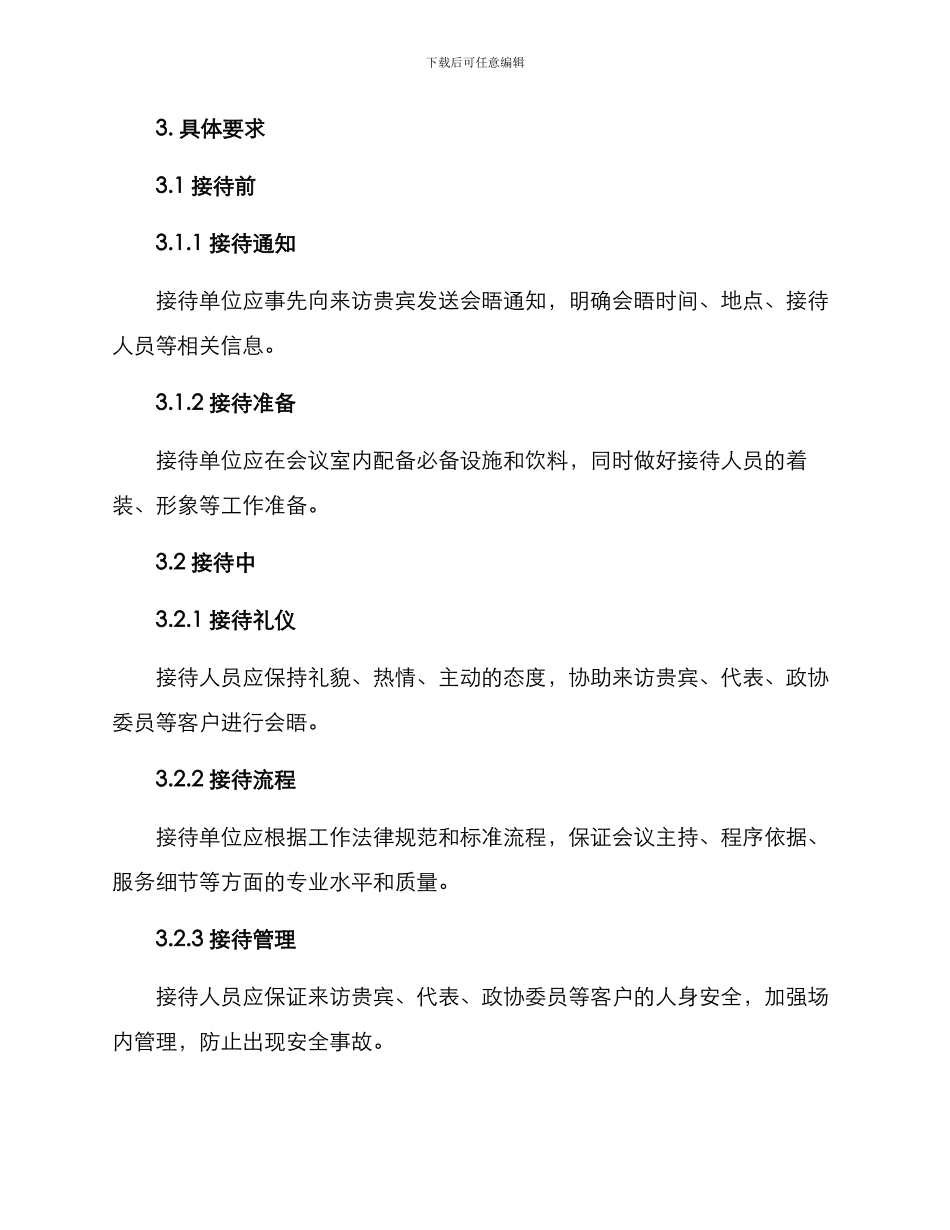 人大议事接待方案_第2页