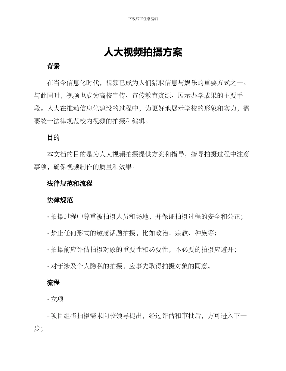 人大视频拍摄方案_第1页