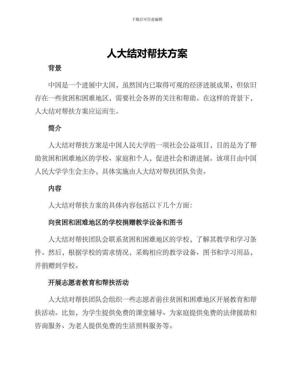 人大结对帮扶方案_第1页