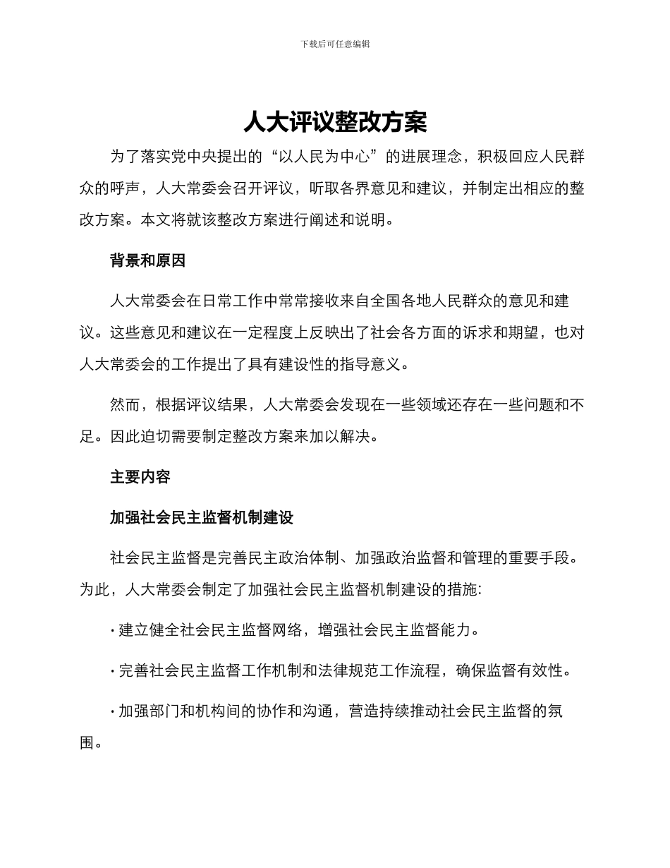 人大评议整改方案_第1页