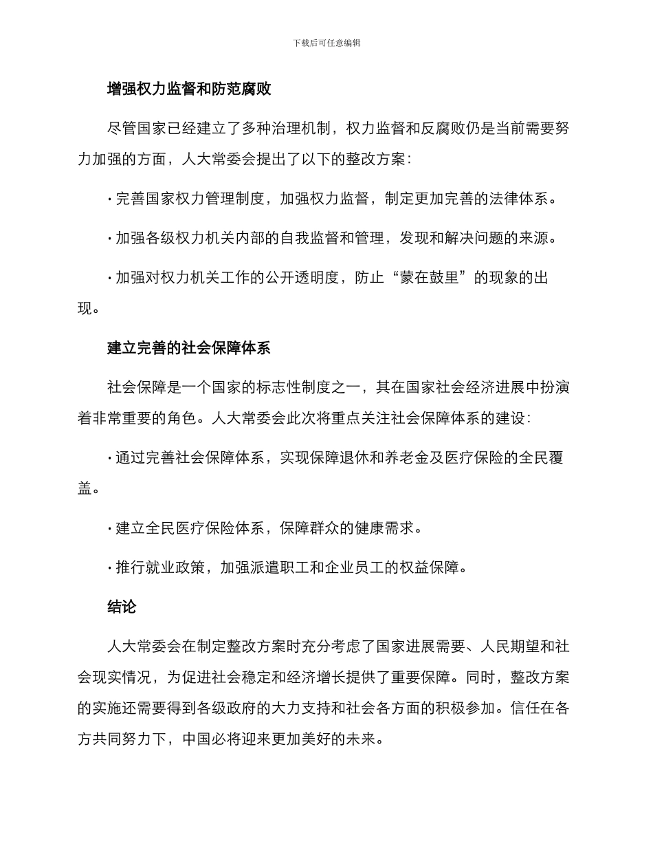 人大评议整改方案_第2页