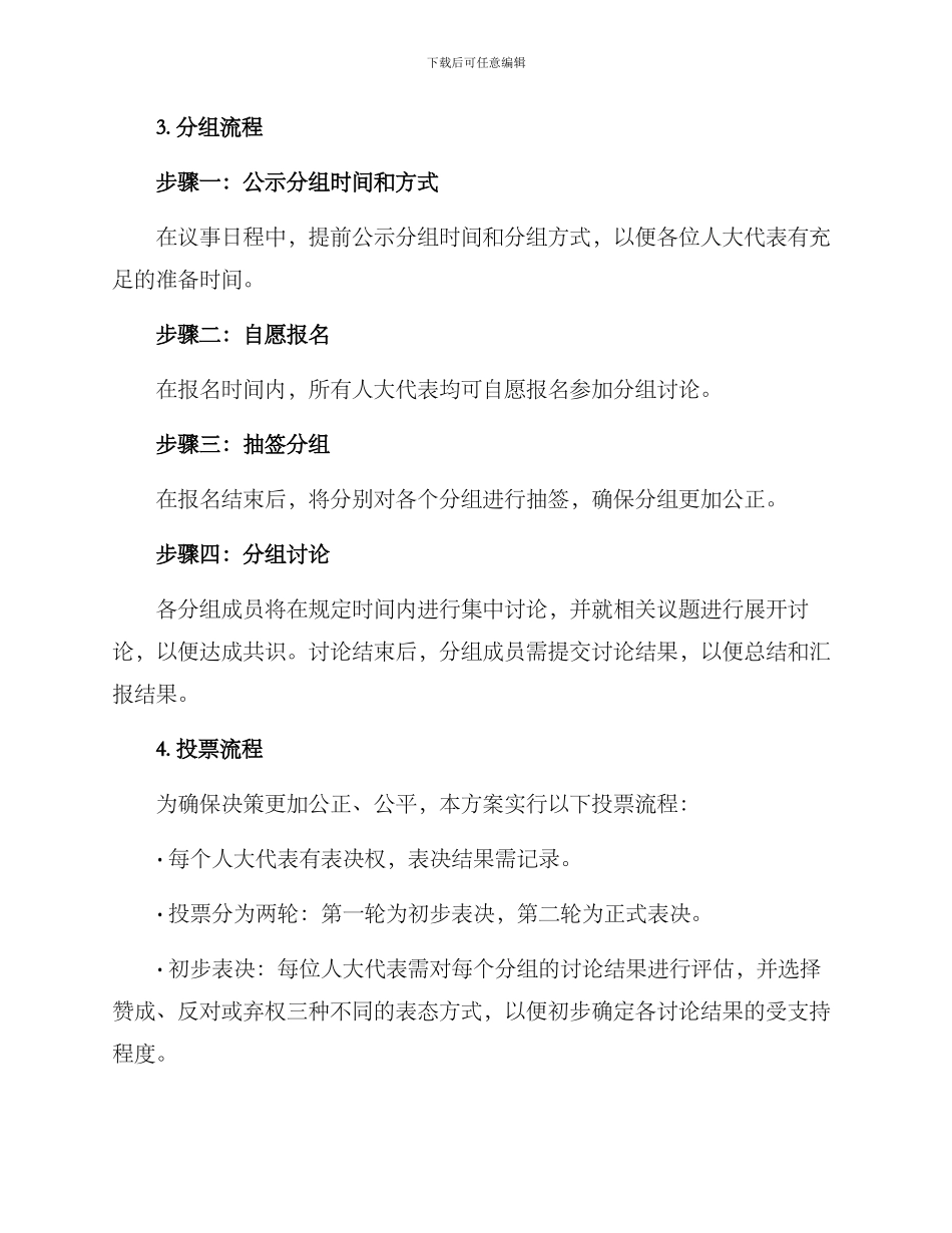 人大议题分组讨论方案_第2页