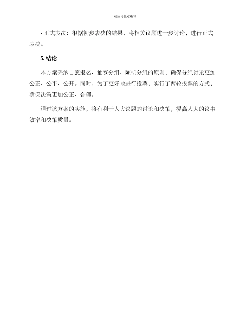 人大议题分组讨论方案_第3页