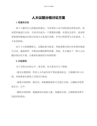 人大议题分组讨论方案