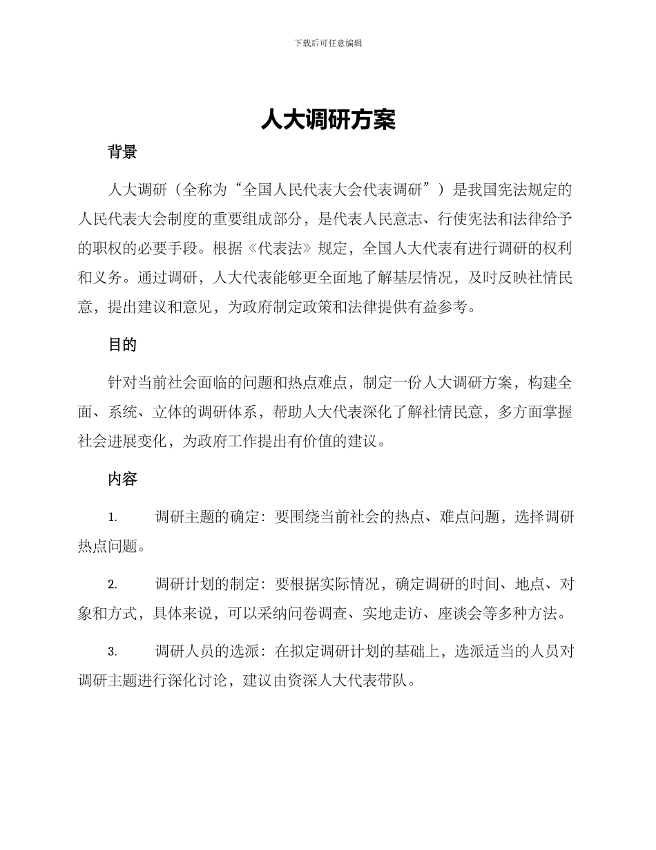 人大调研方案_第1页