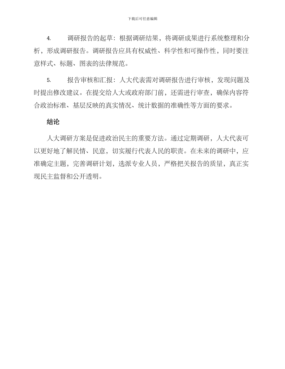 人大调研方案_第2页