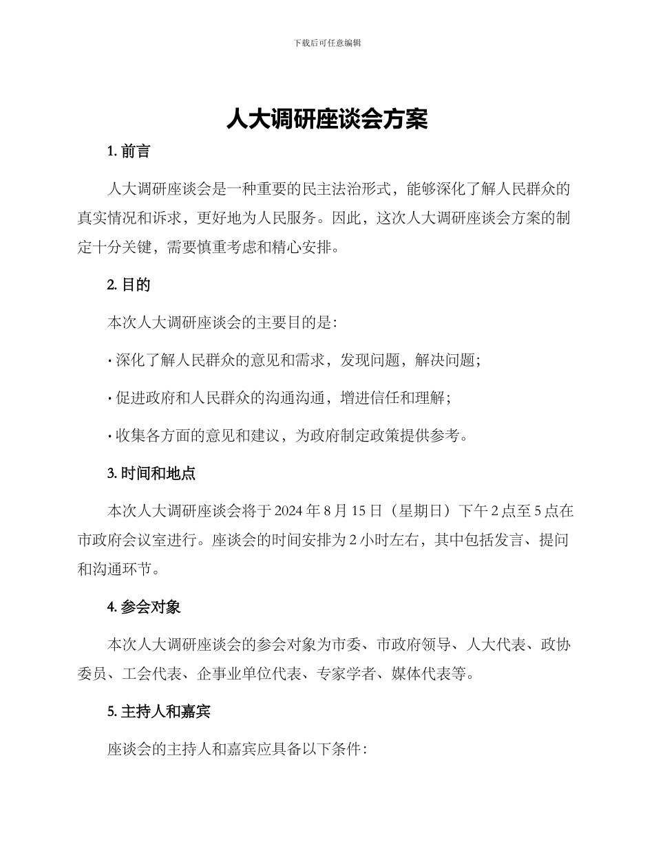 人大调研座谈会方案_第1页